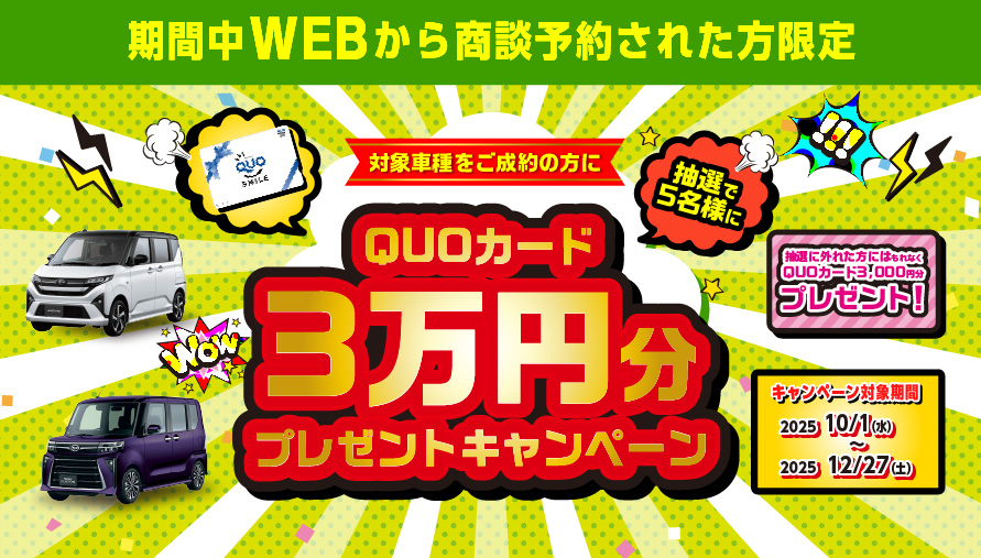 福岡ダイハツ限定！抽選で5名様にQUOカード3万円分プレゼントキャンペーン
